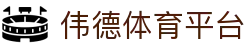 伟德体育平台